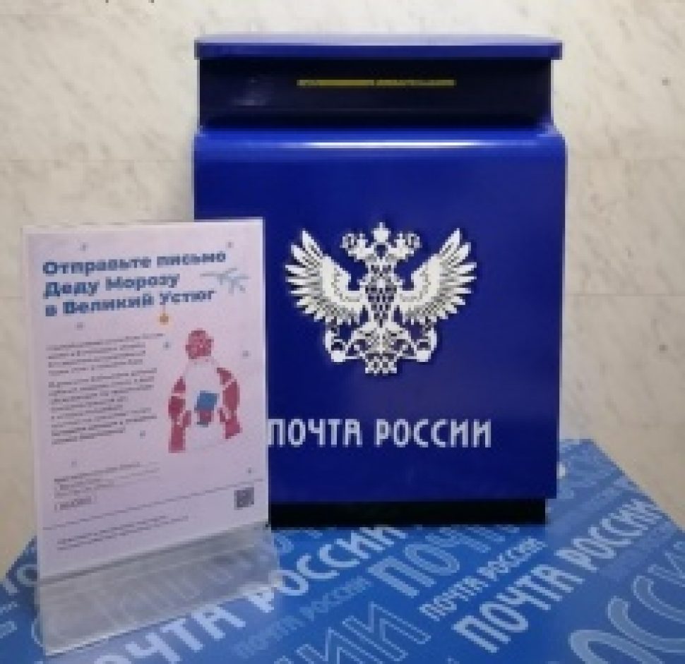 В почтовых отделениях Архангельской области можно отправить письмо Деду Морозу